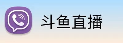 斗鱼直播
